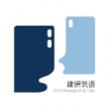 建研筑语