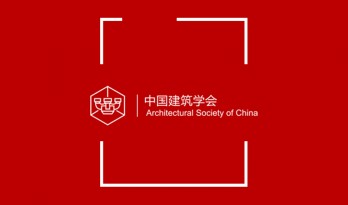 第十一届中国建筑学会青年建筑师奖评审结果公示