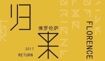 【归来 · 2017：建东方】东西方建筑文化交流论坛全国巡展（北京站）
