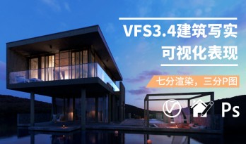 11/21《VFS-3.4建筑写实表现精讲》