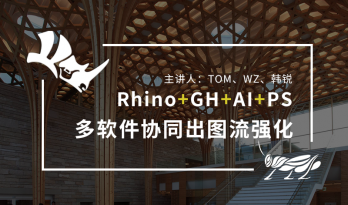 1/13《rhino+gh+AI+PS多软件协同出图流强化营》