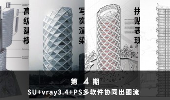 5/2 《Su-VRay3.6-PS多软件协同出图流强化营（第四期）》