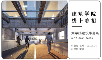 2021春招来袭 | （上海 杭州）刘宇扬建筑事务所 | 助理建筑师、助理景观建筑师、助理室内设计师、媒体与设计研究助理、实习生