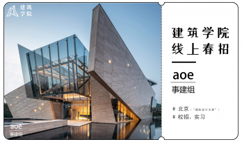 2021春招来袭| （北京）事建组建筑设计咨询 | 助理建筑师、建筑实习生