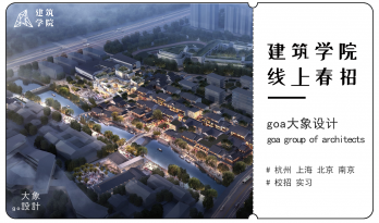 2021春招来袭 | （杭州 上海 北京 南京）goa大象设计 | 建筑师、实习生【建筑/结构/机电/景观/室内设计】