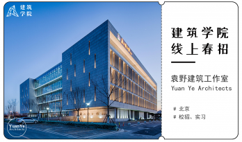 2021春招来袭 |（北京）袁野建筑工作室 | 建筑师、实习生、媒体助理