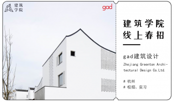 2021春招来袭 | （杭州）gad建筑设计 | 助理建筑师、规划、城市设计、实习生、平面设计等多岗位