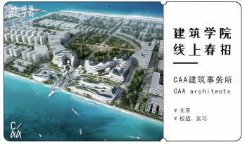 2021春招来袭 | （北京）CAA建筑事务所 | 助理建筑师、建筑实习生