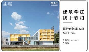 2021春招来袭 | （北京）MAT 超级建筑事务所 | 助理建筑师、媒体助理