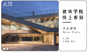2021春招来袭 | （上海）大正建筑事务所 | 建筑实习生、建筑师、室内设计师、编辑/研究与媒体专员