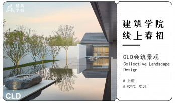 2021春招来袭 | （上海）CLD会筑景观 | 助理景观设计师、景观实习生