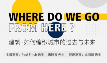世界建筑节·中国活动预告 | Paul Finch与宋照青、卓刚峰畅谈未来城市构想