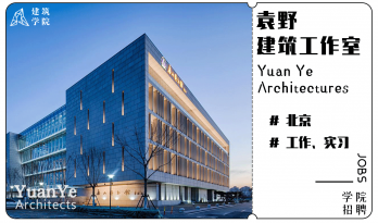 招聘 |（北京）袁野建筑工作室 | 建筑师、实习生、研究与媒体助理