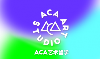 ACA艺术留学 | 建筑规划/数字媒体/平面视觉/时尚设计（上海/北京/台北）