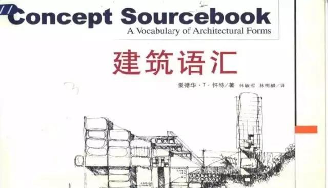 建筑师必看的十本书推荐-11
