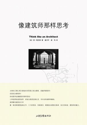 一本书读懂建筑师在想什么！-1