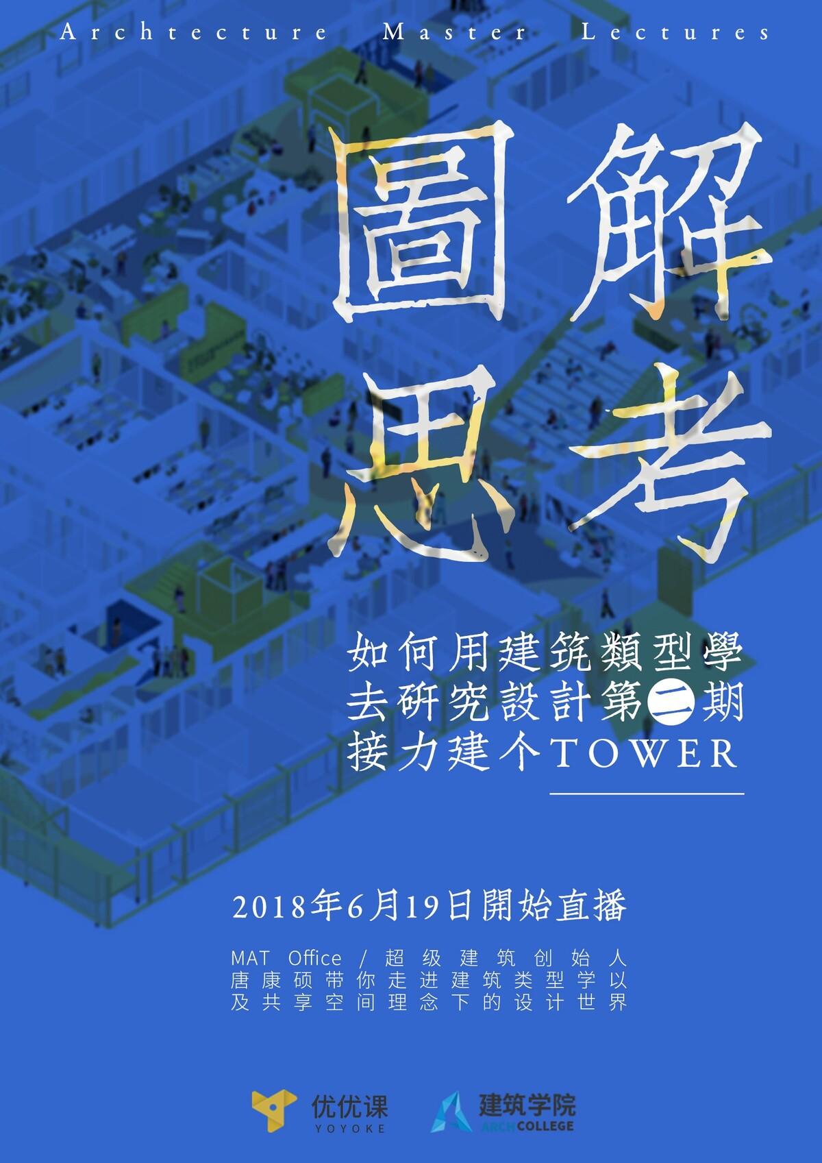 6/19《图解思考:如何用建筑类型学去研究设计 第二期》 - 建筑学院官方网站