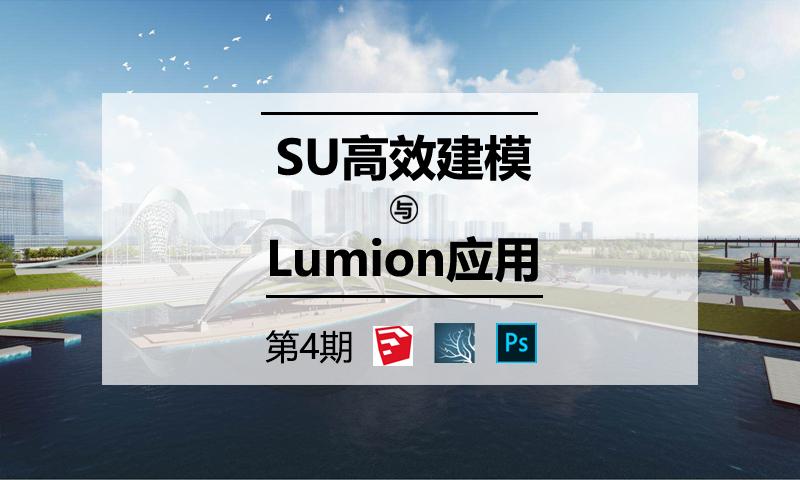 SU高效建模与Lumion8实战应用4.0