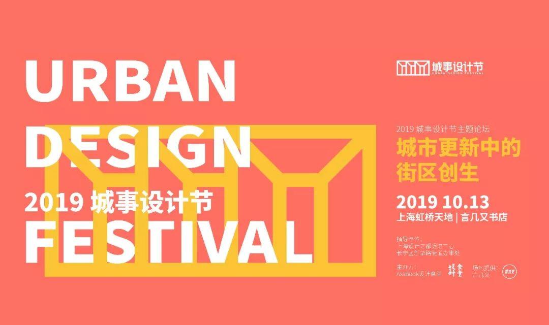 跨界大咖共议「街区创生」，城事设计节三周年论坛即将开始！