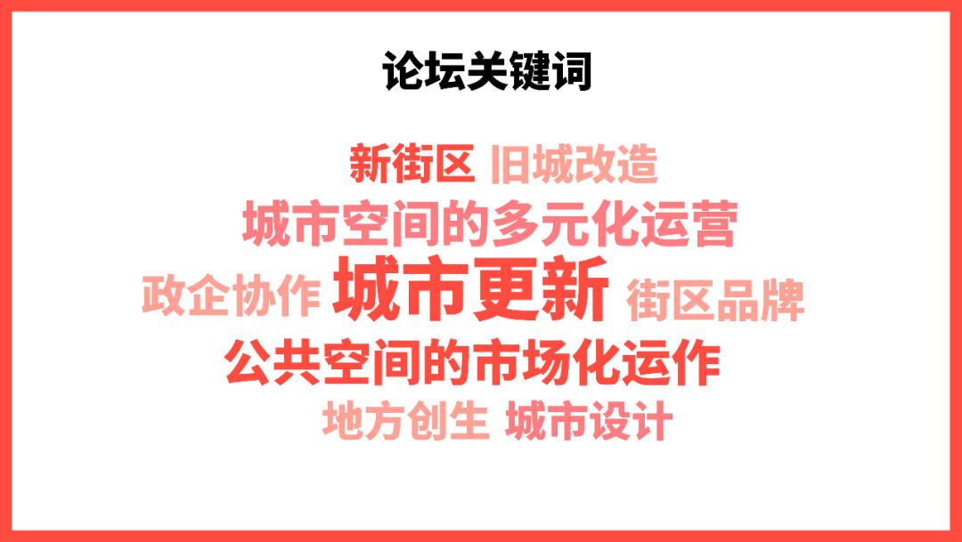 跨界大咖共议「街区创生」，城事设计节三周年论坛即将开始！