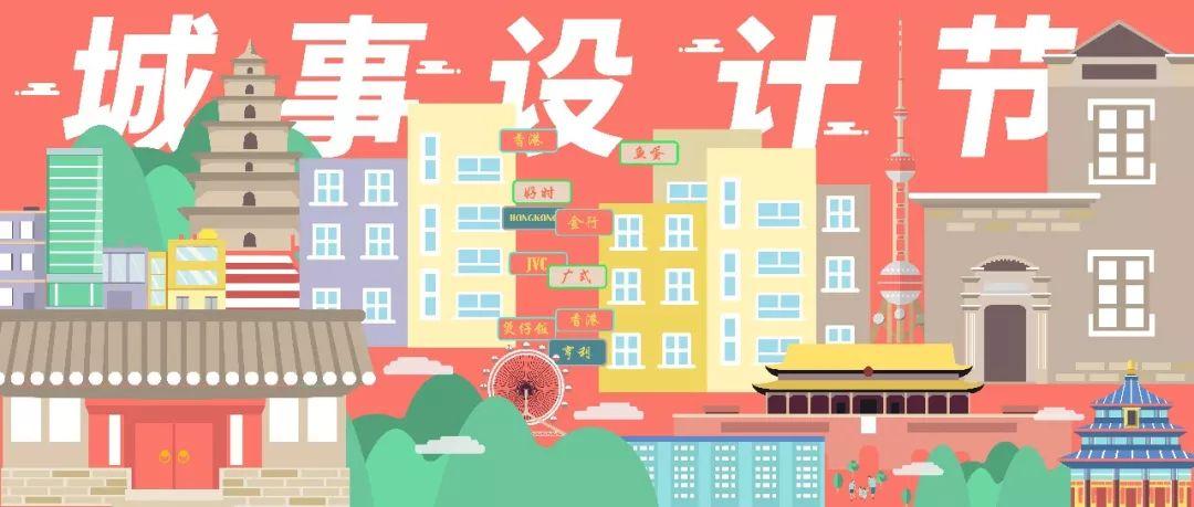 跨界大咖共议「街区创生」，城事设计节三周年论坛即将开始！