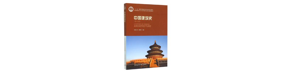 1576029641621808.jpg 中国建筑史.jpg