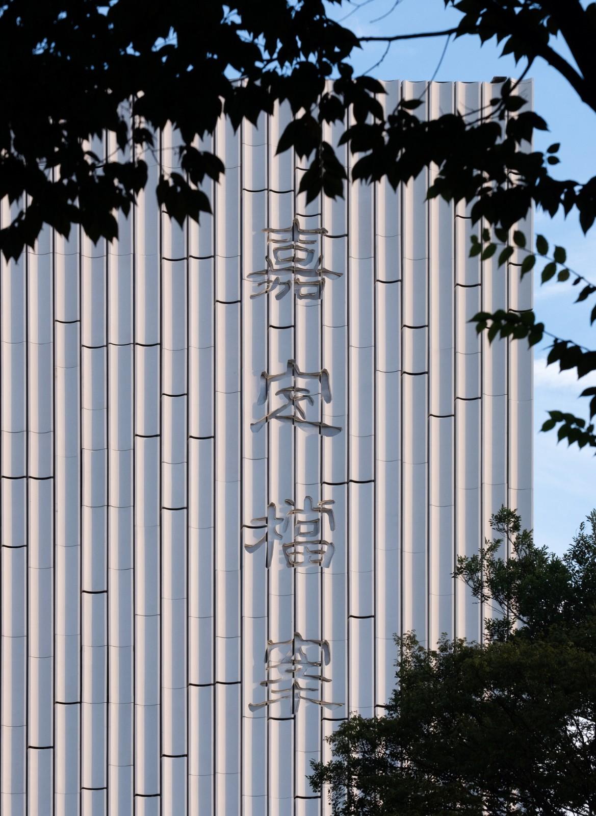 上海嘉定区档案馆 / 华建集团上海建筑设计研究院