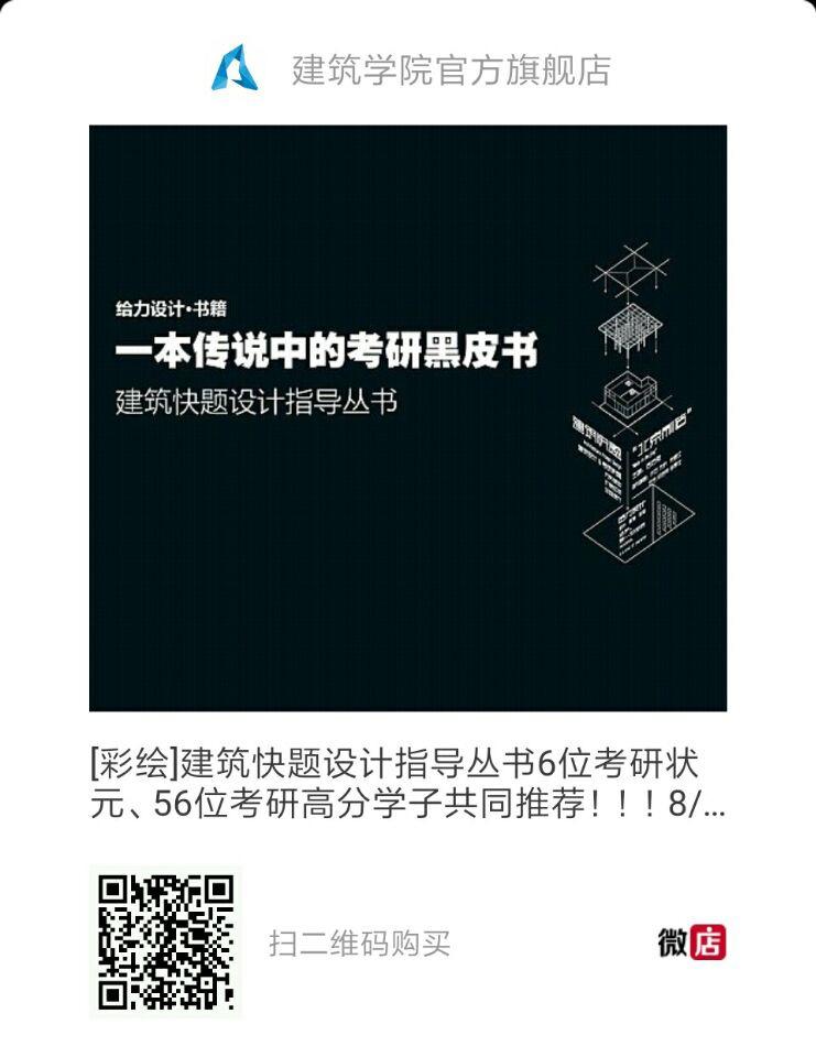 建筑快题设计指导丛书,一本传说中提分必备的黑皮书 - 建筑学院官方网站