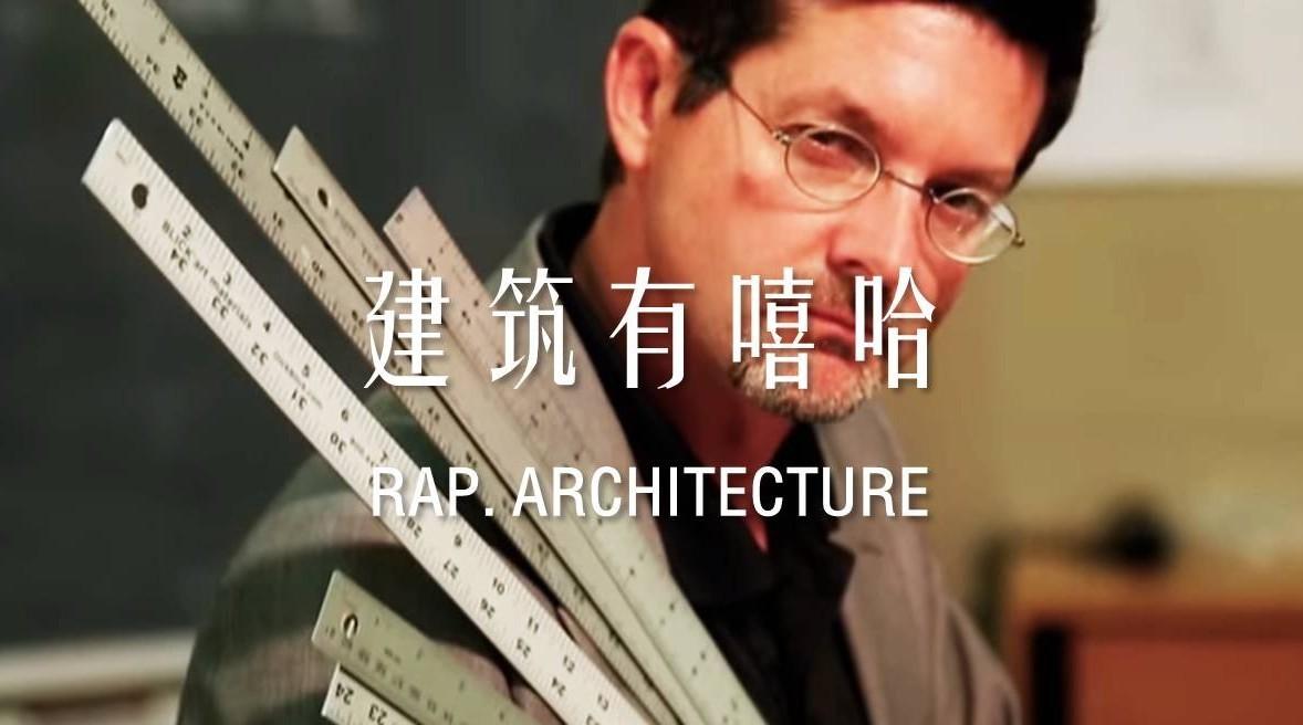 建筑有嘻哈,我差点信了你的邪! - 建筑学院官方网站