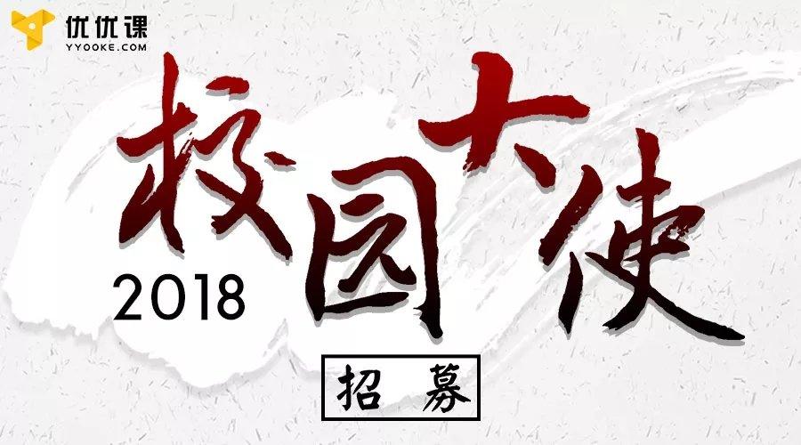 校园大使招募这里有一份免费课程清单我们线下见