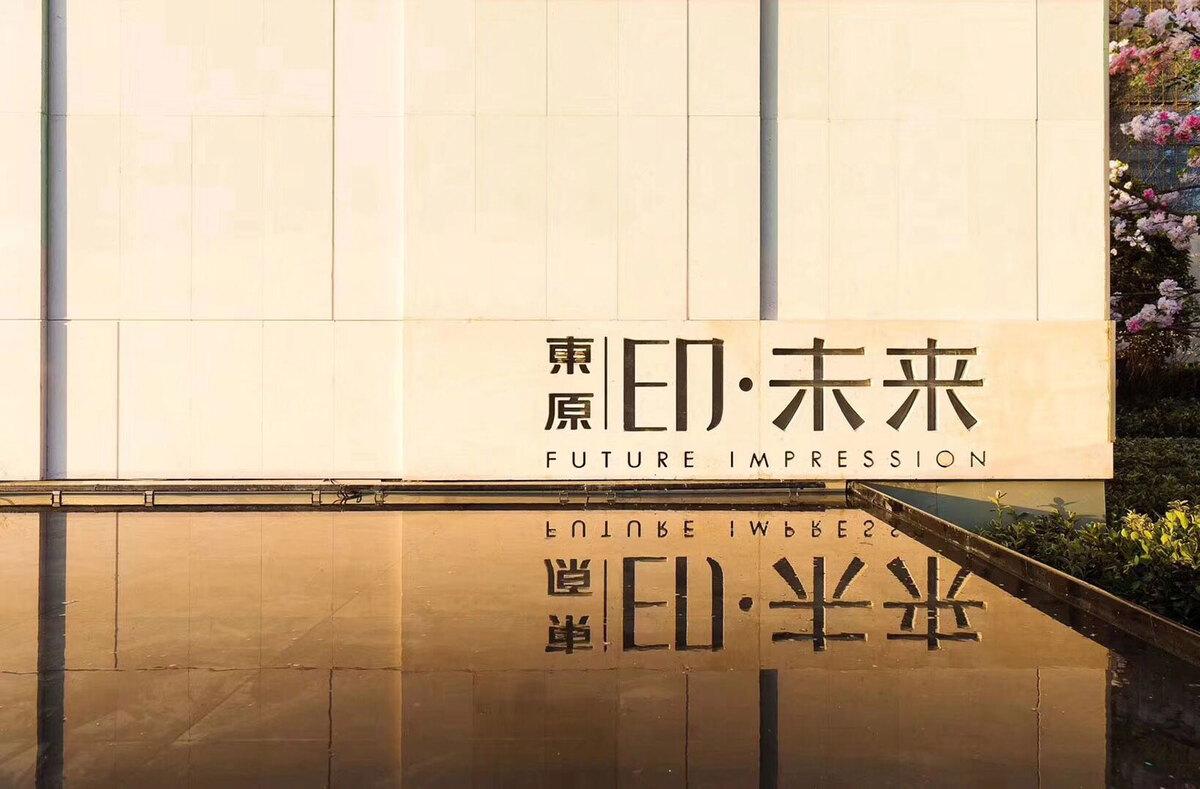远观山景，近触行知 — 杭州 · 东原 · 印未来