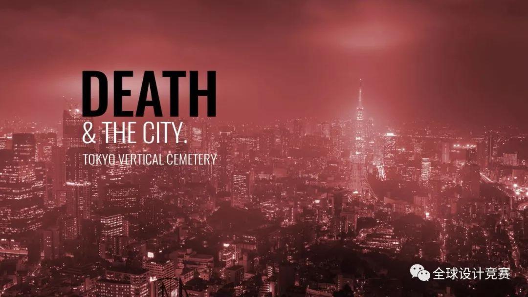 反永恒的永恒，无建筑的建筑—DEATH&THE CITY东京垂直墓地概念设计竞赛冠军小组的自述