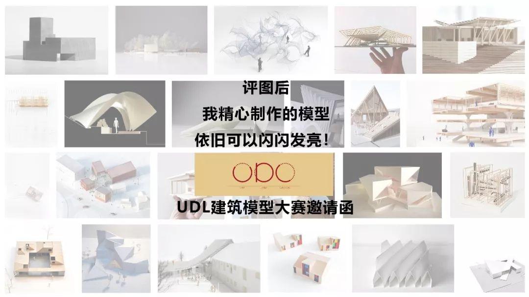 UDL建筑模型大赛邀请函 | 设计竞赛