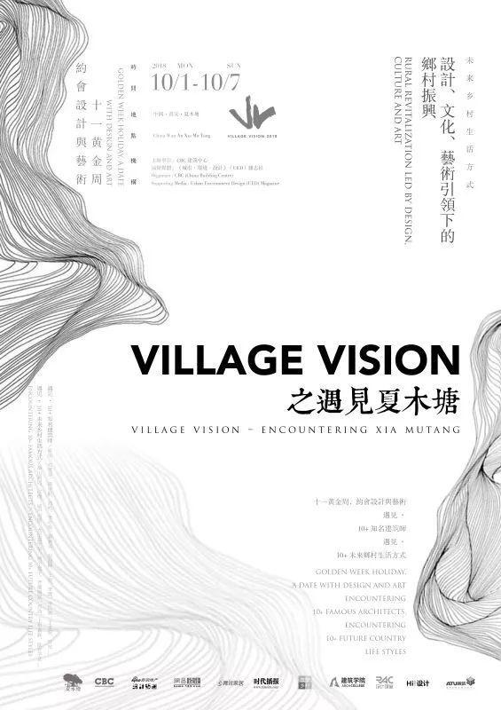 “Village Vision 之遇见夏木塘”盛大开幕