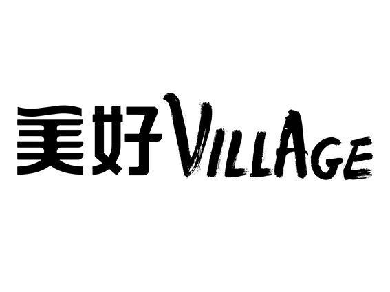 “Village Vision 之遇见夏木塘”盛大开幕