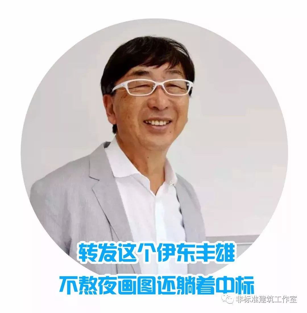 转发这个伊东丰雄，不熬夜赶图还躺着中标
