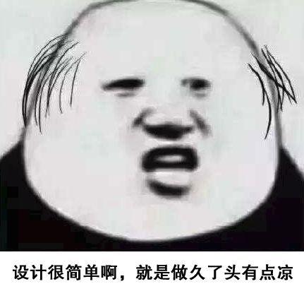 那些秃飞猛进的设计师