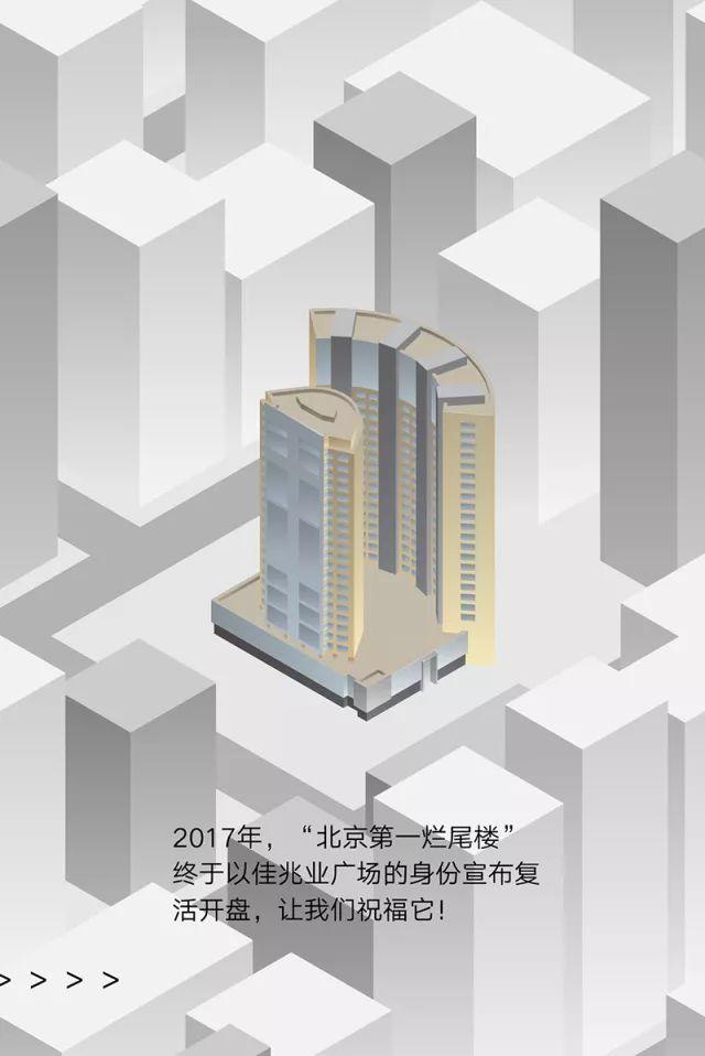 关于“失败”：北京的烂尾楼