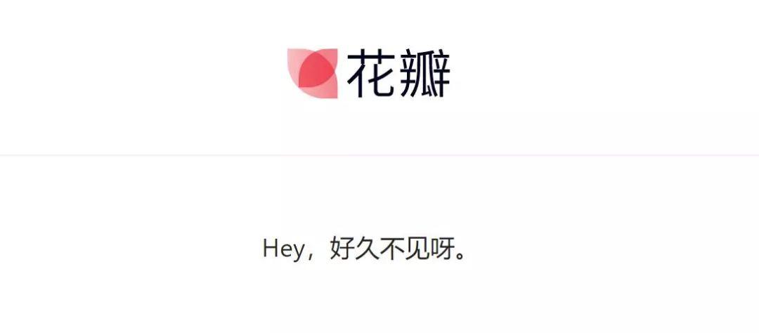 花瓣网复活了……