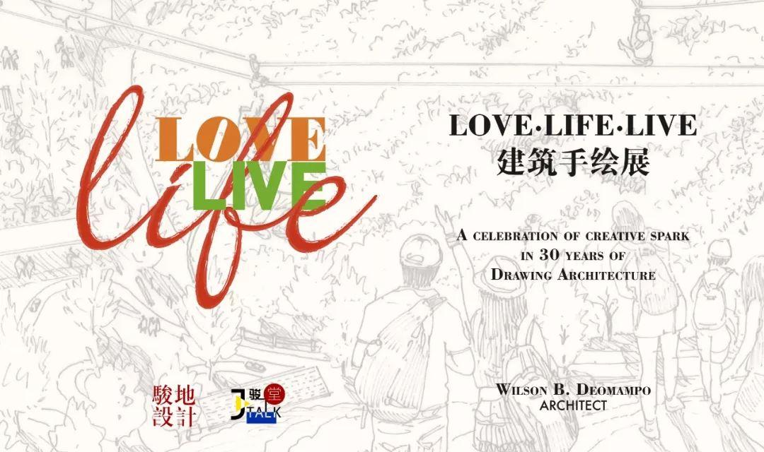 建筑手绘展 | Love·Life·Live首日特展来袭