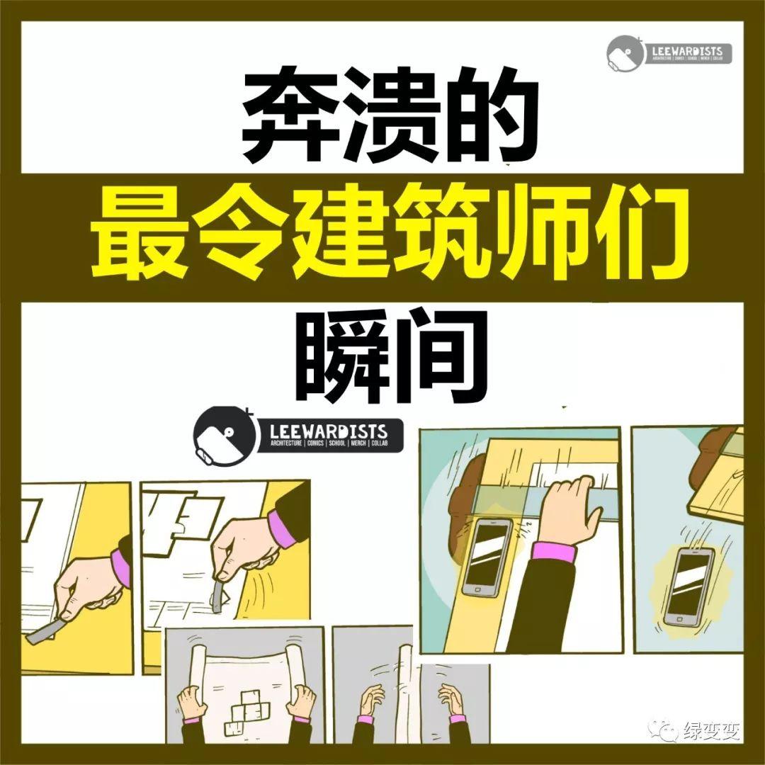只有建筑师们才能理解的生活日常，你经历过吗？