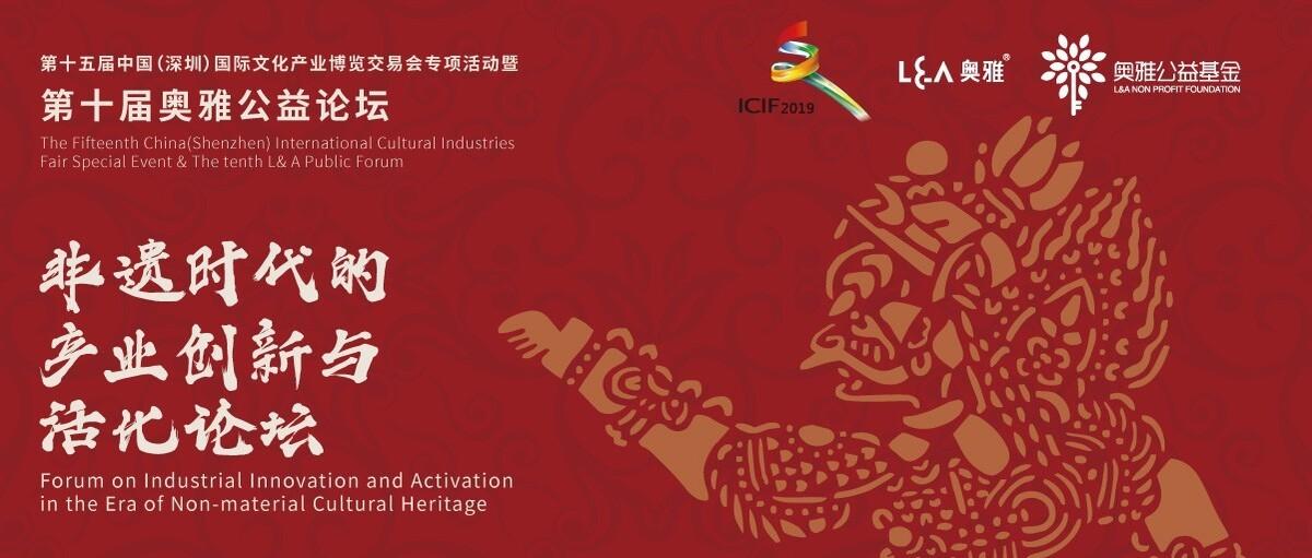 重磅嘉宾齐聚深圳 | 非遗时代的产业创新与活化论坛开幕在即 - 建筑学院官方网站