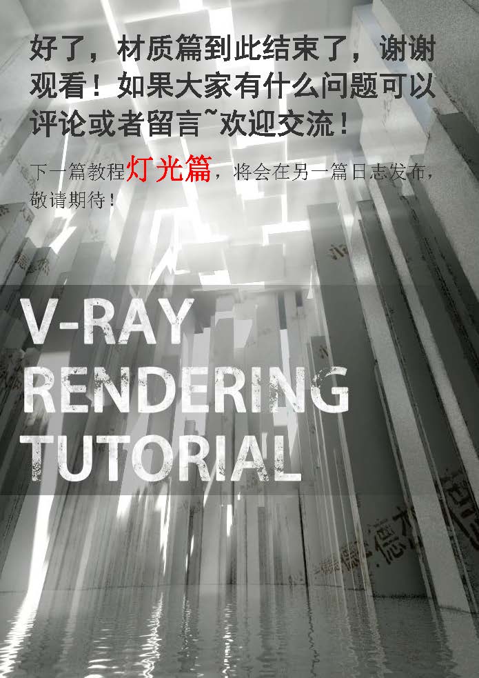 [vray for sketchup渲染教程]②—材质篇