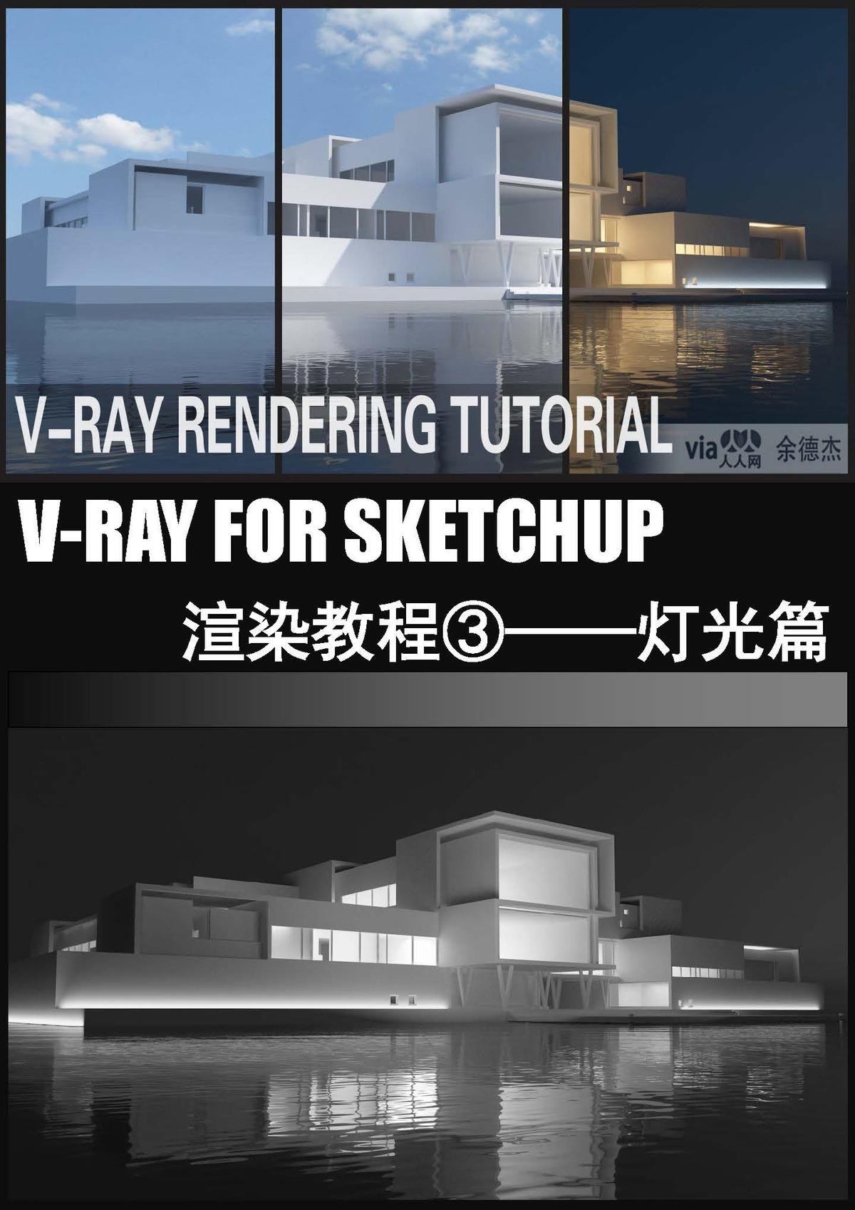 [vray for sketchup渲染教程]③—灯光篇