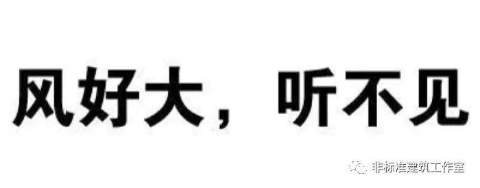 建筑迎来了不仅答案不real，连问题都不real的时代