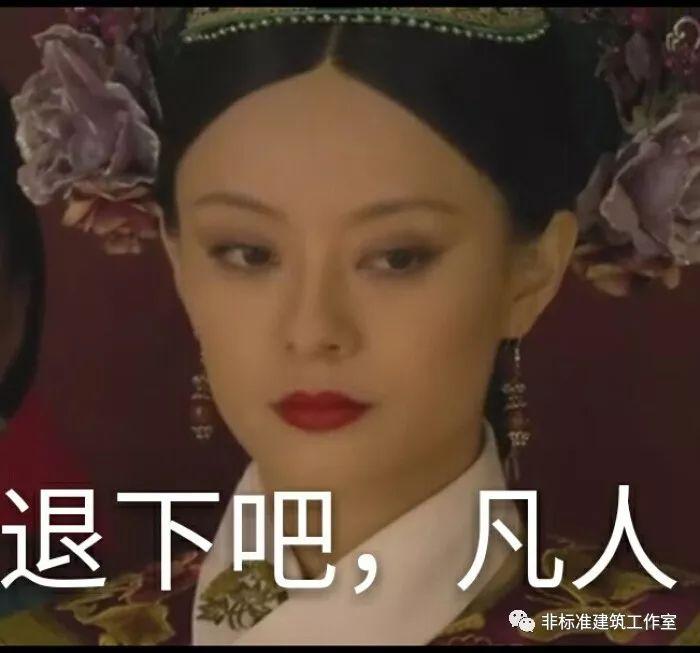 建筑设计就是一出宫斗戏