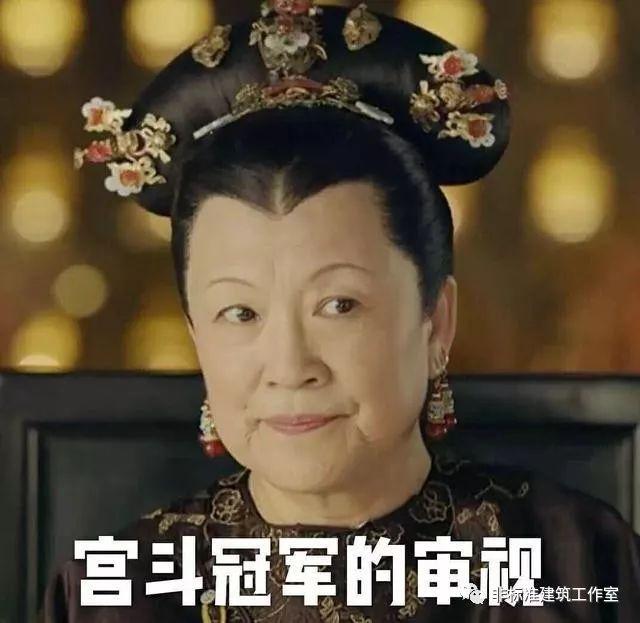 建筑设计就是一出宫斗戏