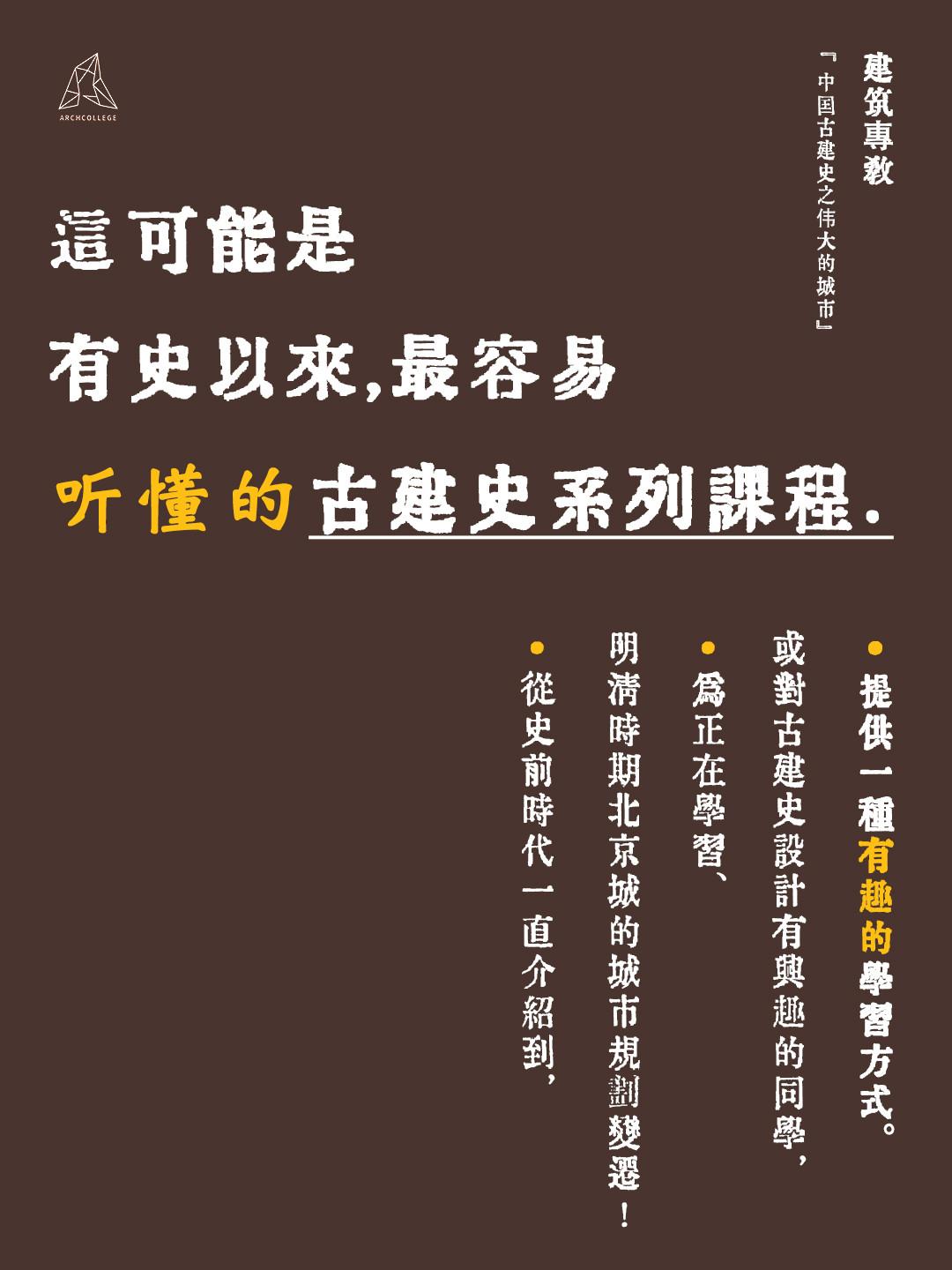 如何让中国古建史的学习变得更加有趣？