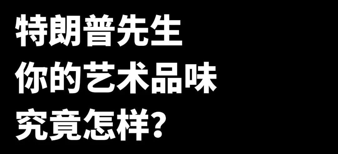 特朗普新规要求联邦建筑采用新古典风格！安迪·沃霍尔：他的品味有点low