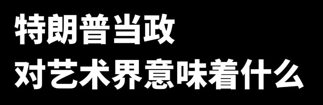 特朗普新规要求联邦建筑采用新古典风格！安迪·沃霍尔：他的品味有点low